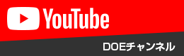Youtube DOEチャレンジ